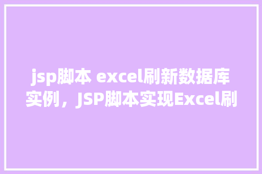 jsp脚本 excel刷新数据库实例，JSP脚本实现Excel刷新数据库实例