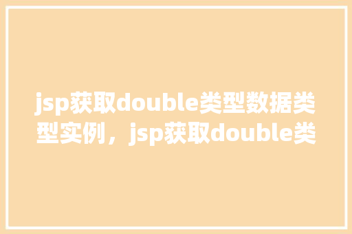 jsp获取double类型数据类型实例，jsp获取double类型数据类型实例  第1张