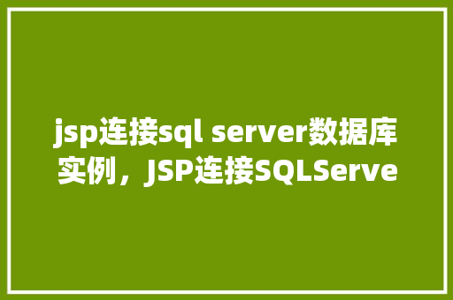 jsp连接sql server数据库实例，JSP连接SQLServer数据库实例