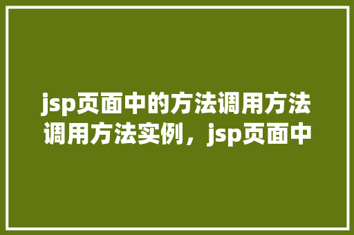 jsp页面中的方法调用方法调用方法实例，jsp页面中的方法调用方法调用方法实例