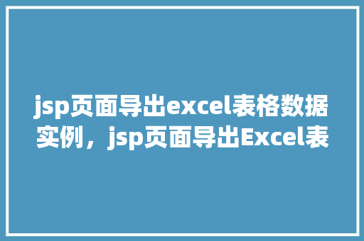 jsp页面导出excel表格数据实例，jsp页面导出Excel表格数据实例