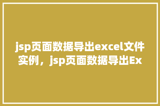 jsp页面数据导出excel文件实例，jsp页面数据导出Excel文件实例