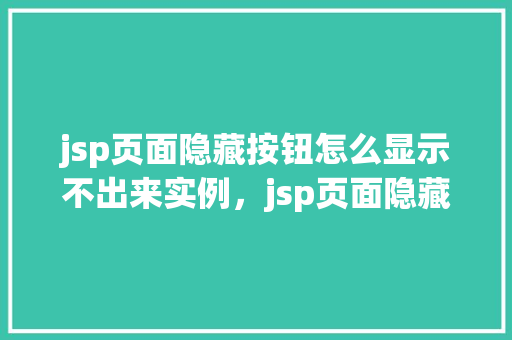 jsp页面隐藏按钮怎么显示不出来实例，jsp页面隐藏按钮怎么显示不出来实例