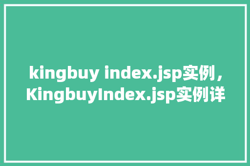kingbuy index.jsp实例，KingbuyIndex.jsp实例详解