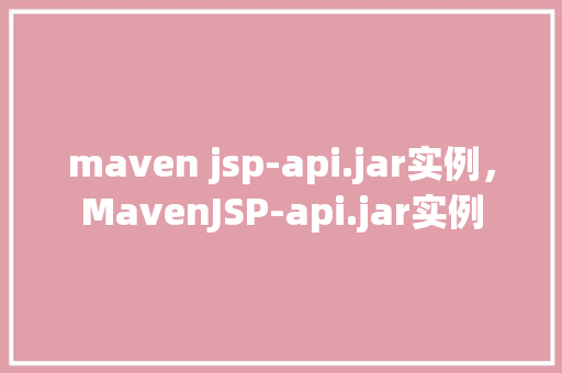 maven jsp-api.jar实例，MavenJSP-api.jar实例