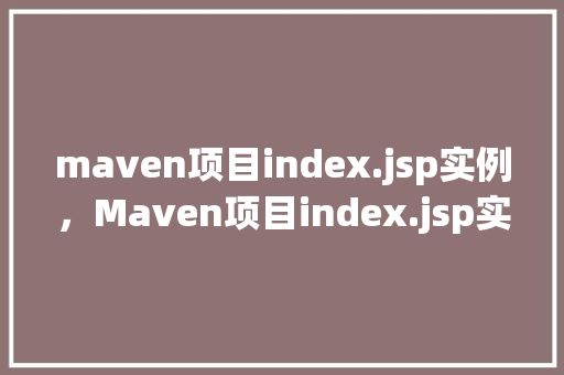 maven项目index.jsp实例，Maven项目index.jsp实例