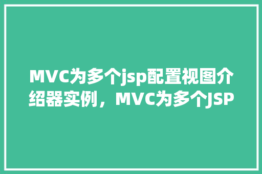 MVC为多个jsp配置视图介绍器实例，MVC为多个JSP配置视图介绍器实例
