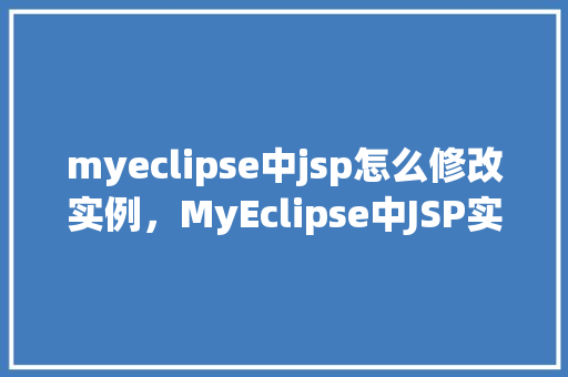 myeclipse中jsp怎么修改实例，MyEclipse中JSP实例修改教程