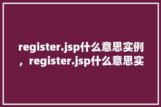 register.jsp什么意思实例，register.jsp什么意思实例