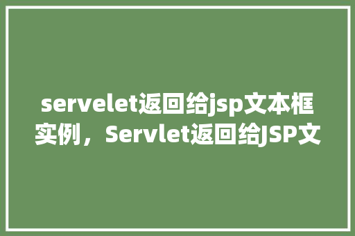 servelet返回给jsp文本框实例，Servlet返回给JSP文本框实例  第1张