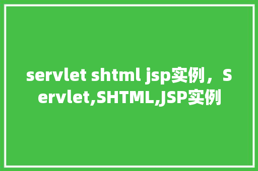 servlet shtml jsp实例，Servlet,SHTML,JSP实例  第1张