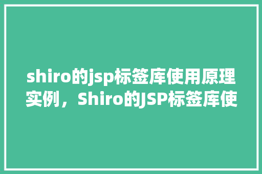 shiro的jsp标签库使用原理实例，Shiro的JSP标签库使用原理实例