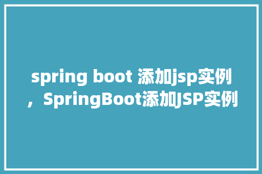 spring boot 添加jsp实例，SpringBoot添加JSP实例  第1张