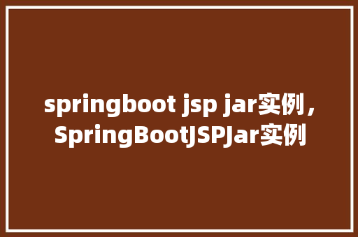 springboot jsp jar实例，SpringBootJSPJar实例