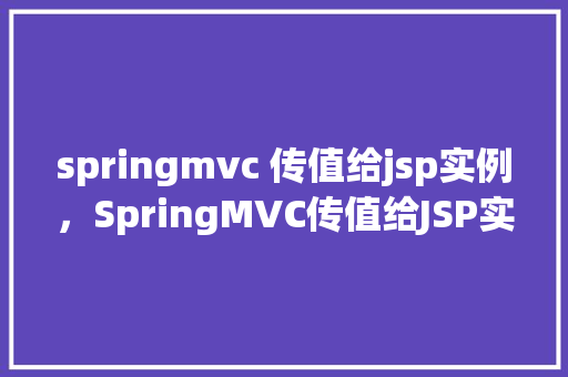 springmvc 传值给jsp实例，SpringMVC传值给JSP实例