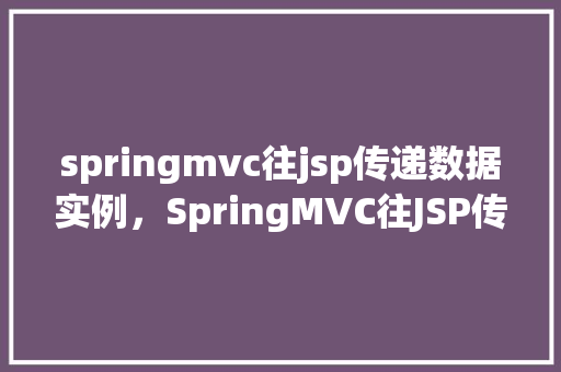 springmvc往jsp传递数据实例，SpringMVC往JSP传递数据实例