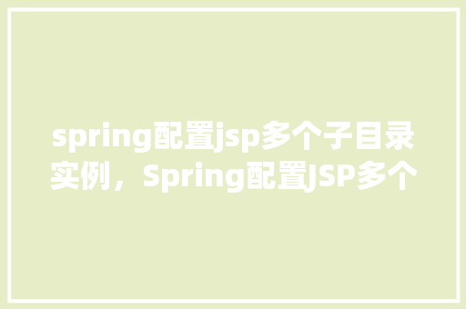 spring配置jsp多个子目录实例，Spring配置JSP多个子目录实例