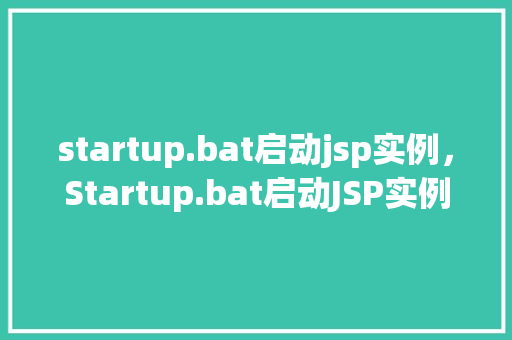 startup.bat启动jsp实例，Startup.bat启动JSP实例教程