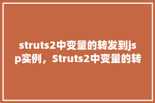 struts2中变量的转发到jsp实例，Struts2中变量的转发到jsp实例