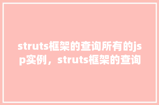 struts框架的查询所有的jsp实例，struts框架的查询所有的jsp实例