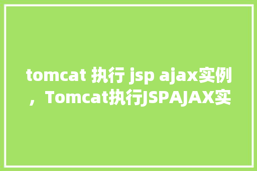 tomcat 执行 jsp ajax实例，Tomcat执行JSPAJAX实例