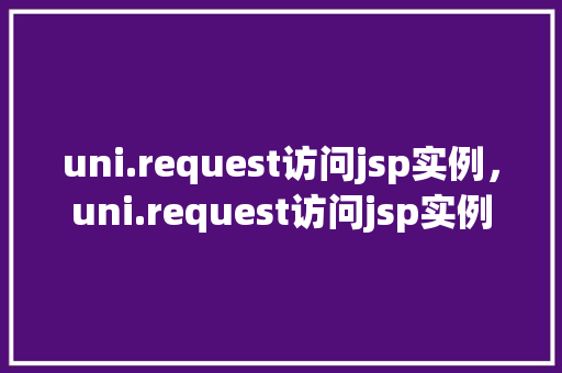 uni.request访问jsp实例，uni.request访问jsp实例