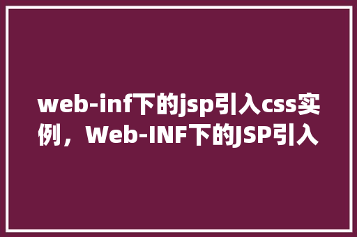 web-inf下的jsp引入css实例，Web-INF下的JSP引入CSS实例
