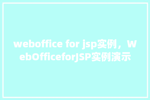 weboffice for jsp实例，WebOfficeforJSP实例演示
