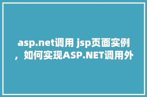 asp.net调用 jsp页面实例，如何实现ASP.NET调用外部JSP页面实例