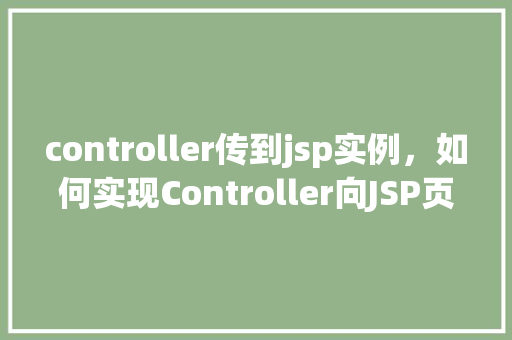 controller传到jsp实例，如何实现Controller向JSP页面传递实例