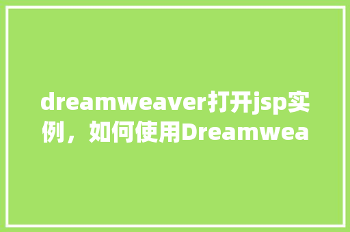 dreamweaver打开jsp实例，如何使用Dreamweaver打开一个JSP实例  第1张
