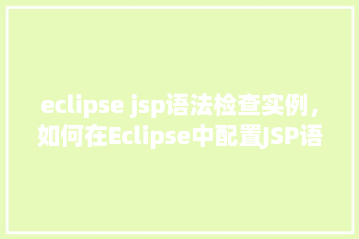 eclipse jsp语法检查实例，如何在Eclipse中配置JSP语法检查实例