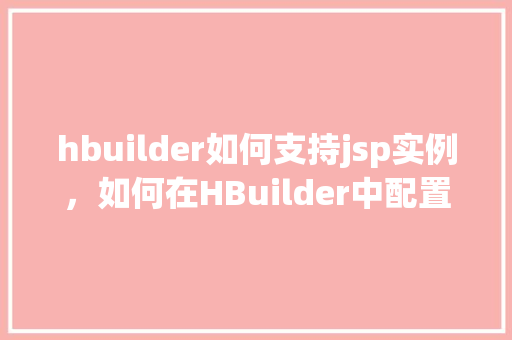 hbuilder如何支持jsp实例，如何在HBuilder中配置并支持JSP实例