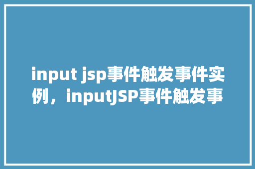 input jsp事件触发事件实例，inputJSP事件触发事件实例详解