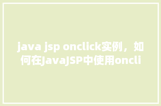 java jsp onclick实例，如何在JavaJSP中使用onclick事件处理函数