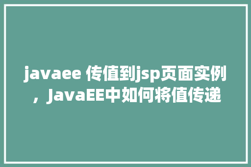 javaee 传值到jsp页面实例，JavaEE中如何将值传递到JSP页面实例详解