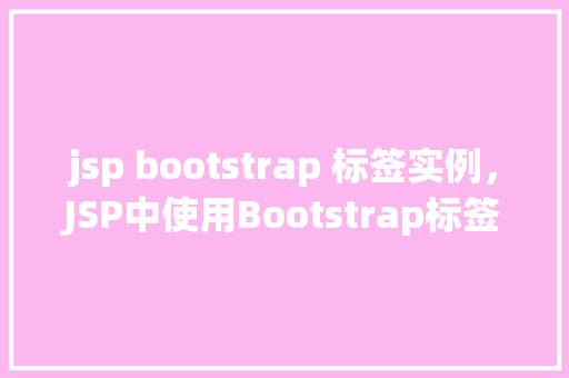 jsp bootstrap 标签实例，JSP中使用Bootstrap标签的实例教程