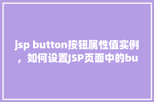 jsp button按钮属性值实例，如何设置JSP页面中的button按钮属性值实例介绍
