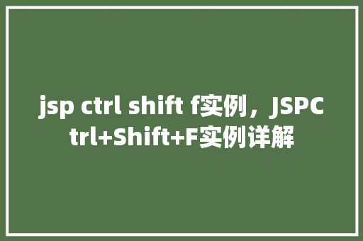 jsp ctrl shift f实例，JSPCtrl+Shift+F实例详解