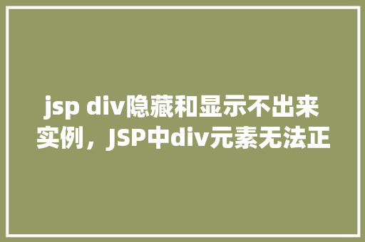 jsp div隐藏和显示不出来实例，JSP中div元素无法正常隐藏和显示的实例分析
