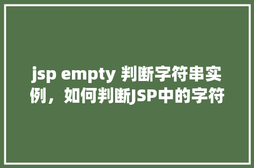 jsp empty 判断字符串实例，如何判断JSP中的字符串实例是否为空