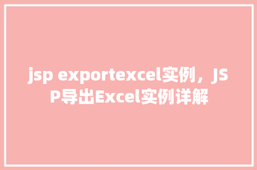 jsp exportexcel实例，JSP导出Excel实例详解