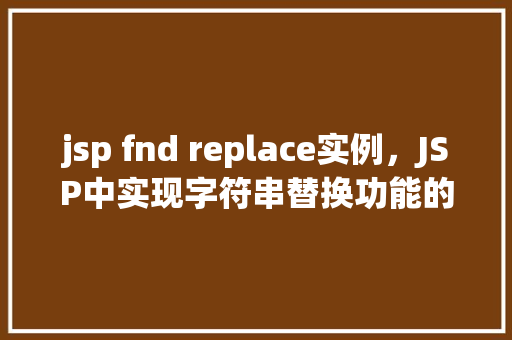 jsp fnd replace实例，JSP中实现字符串替换功能的fndReplace实例介绍