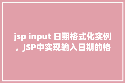 jsp input 日期格式化实例，JSP中实现输入日期的格式化实例详解