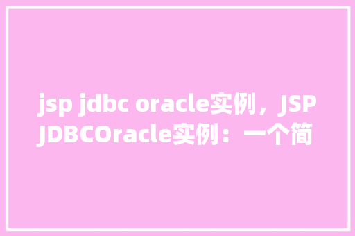 jsp jdbc oracle实例，JSPJDBCOracle实例：一个简单的连接与查询示例