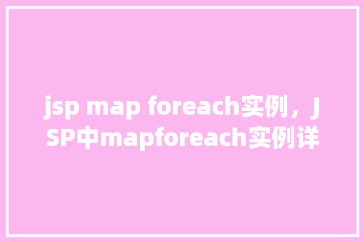 jsp map foreach实例，JSP中mapforeach实例详解及方法  第1张