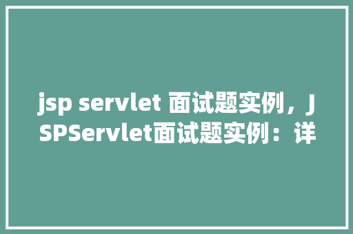 jsp servlet 面试题实例，JSPServlet面试题实例：详细理解请求处理流程