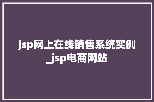 jsp网上在线销售系统实例_jsp电商网站