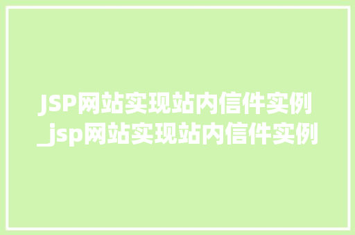 JSP网站实现站内信件实例_jsp网站实现站内信件实例图