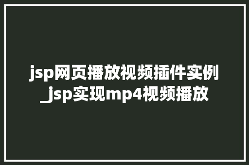 jsp网页播放视频插件实例_jsp实现mp4视频播放